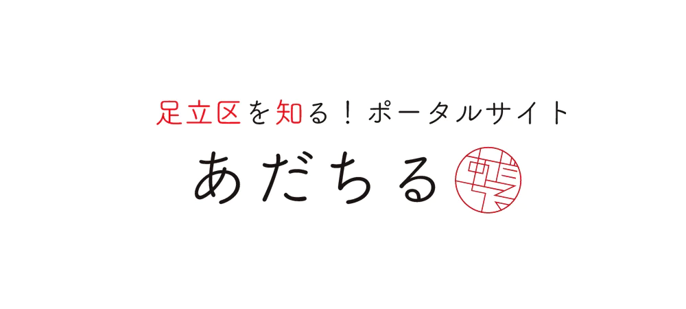 足立区を知る!ポータルサイト あだちる