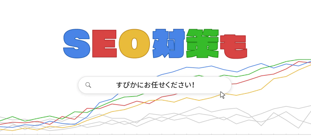 SEO対策もすぴかにお任せください!