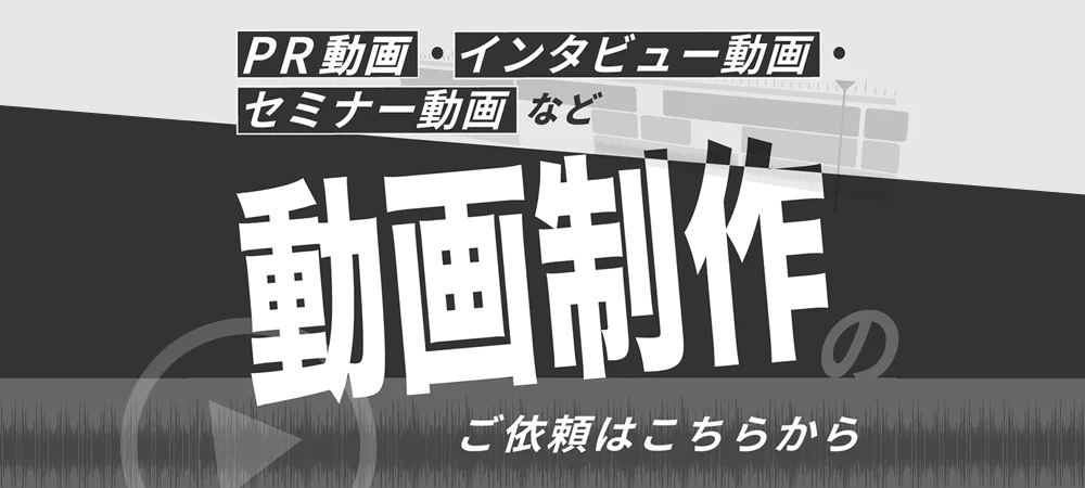 PR動画・インタビュー動画・セミナー動画など 動画制作のご依頼はこちらから